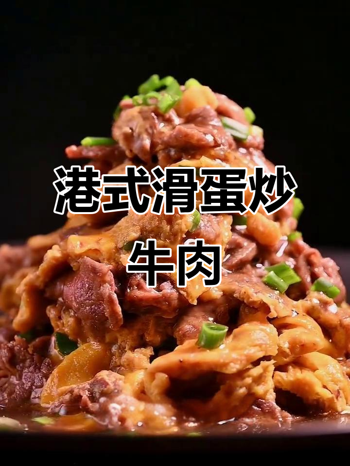 港式滑蛋牛肉,鲜嫩美味超下饭