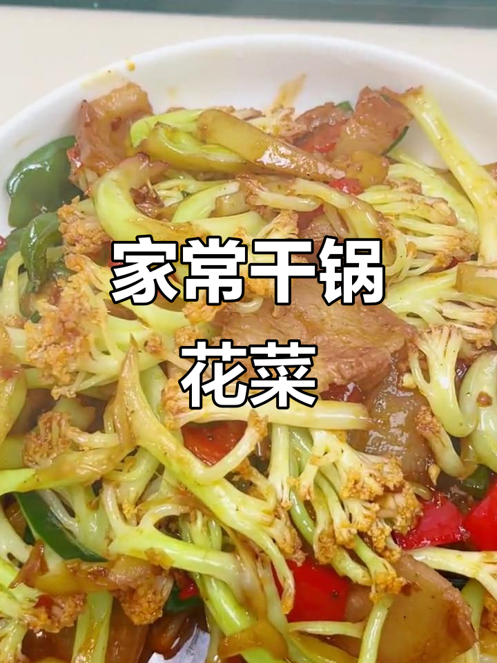 干锅花菜，简单又美味，家常川味做法大揭秘