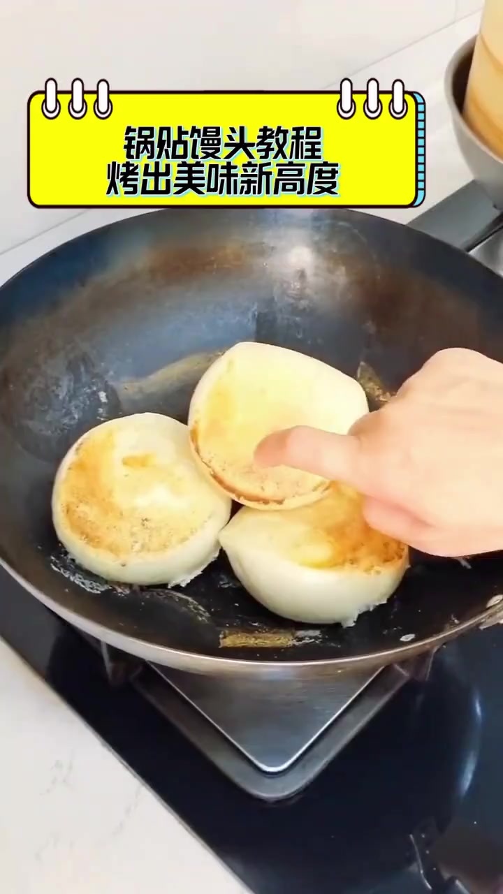 锅贴馒头教程,烤出美味新高度