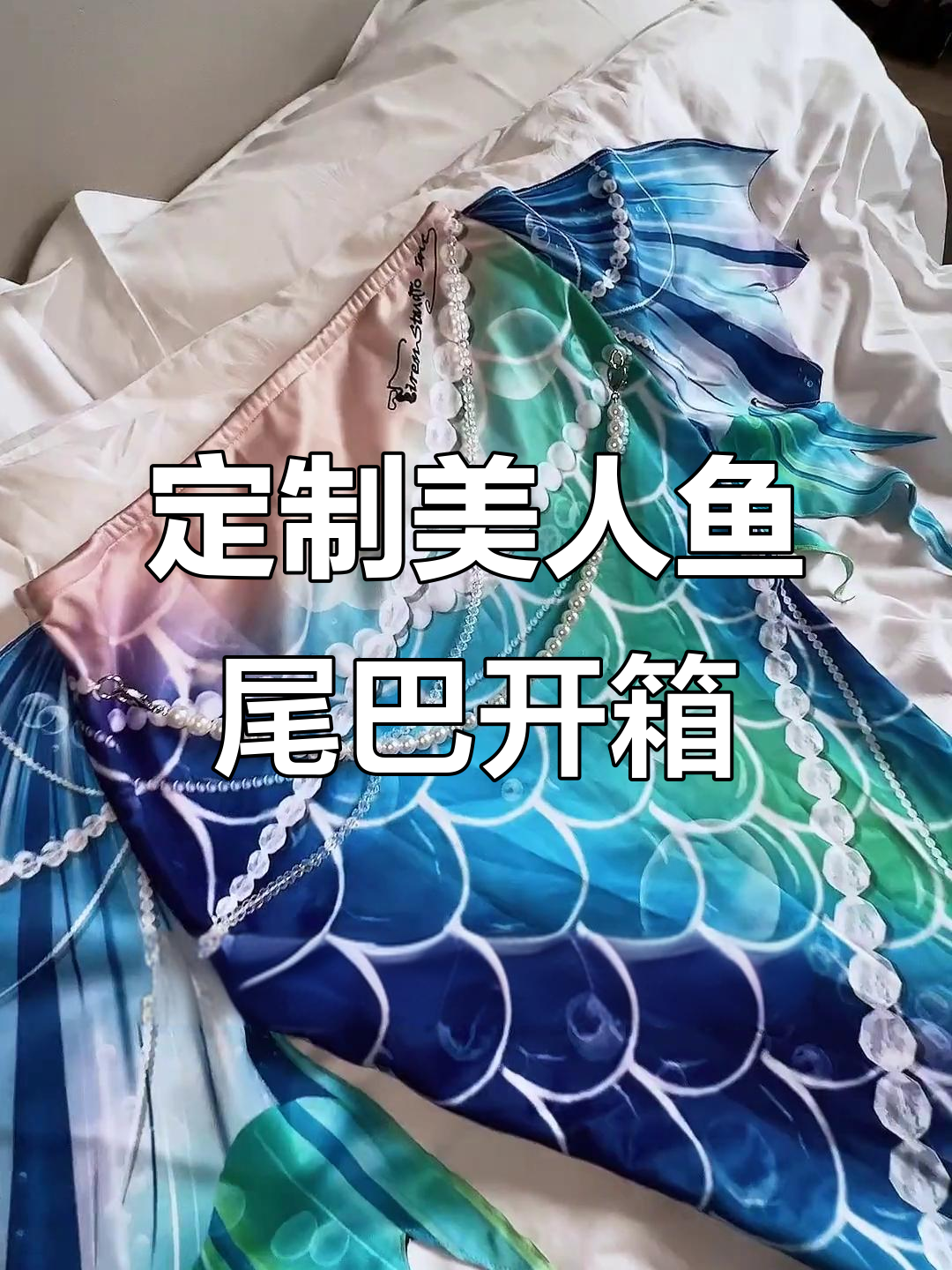 专属美人鱼尾巴开箱,蓝色鱼尾裙惊艳登场