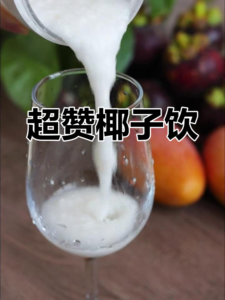 椰肉与椰汁的完美融合,超好喝的饮品做法
