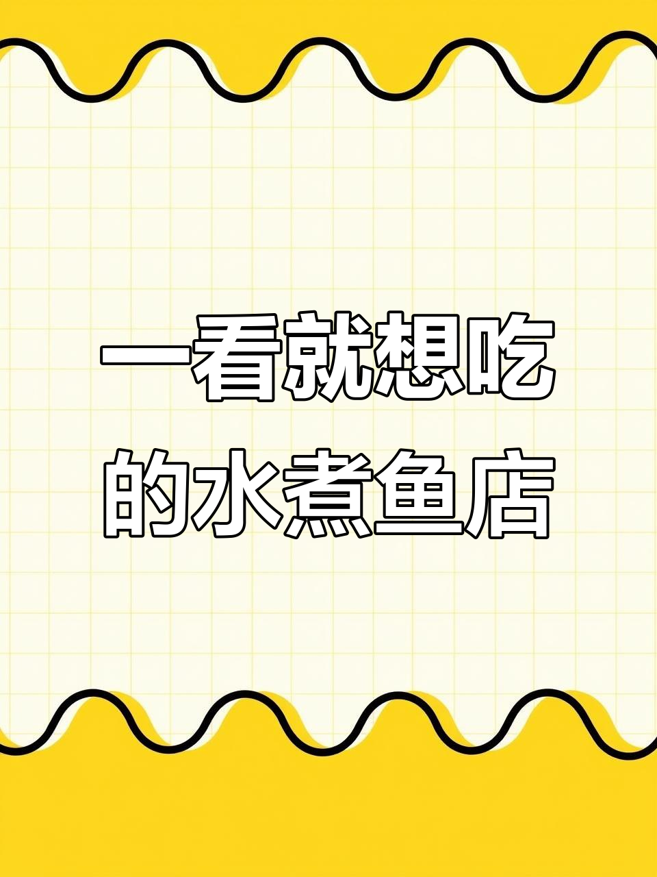 香辣水煮鱼店名大揭秘,一看就让人流连忘返!