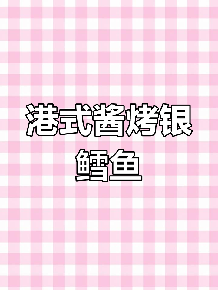 港式酱烤银鳕鱼,家常美味轻松做