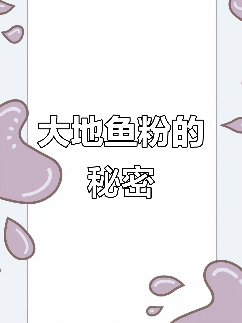潮汕汤粉,加大地鱼粉更鲜美,早餐必备!