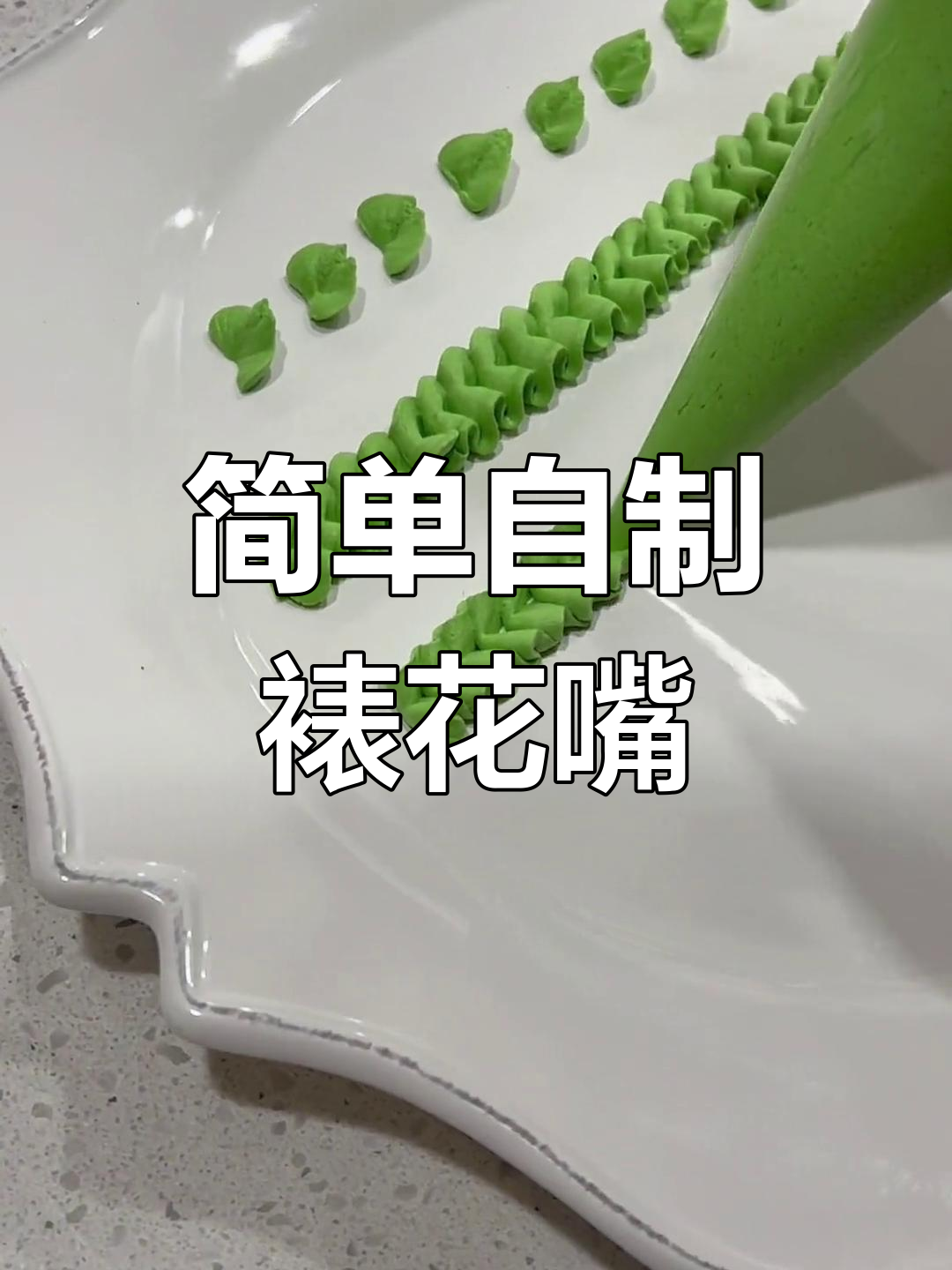 自制裱花嘴教程,轻松掌握多种形状