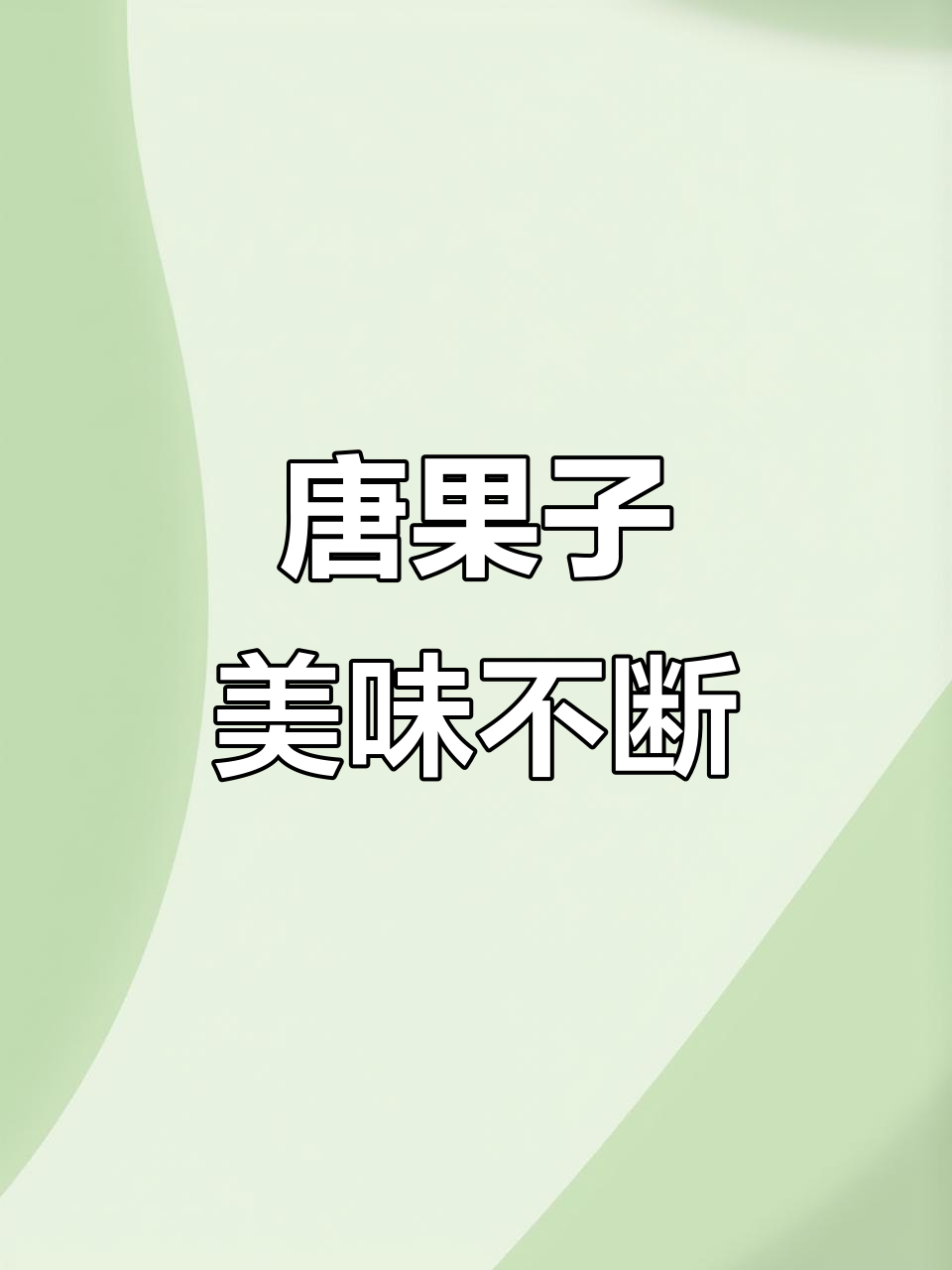 岚茵带你品尝中式点心,茶果子与糕点的美味之旅