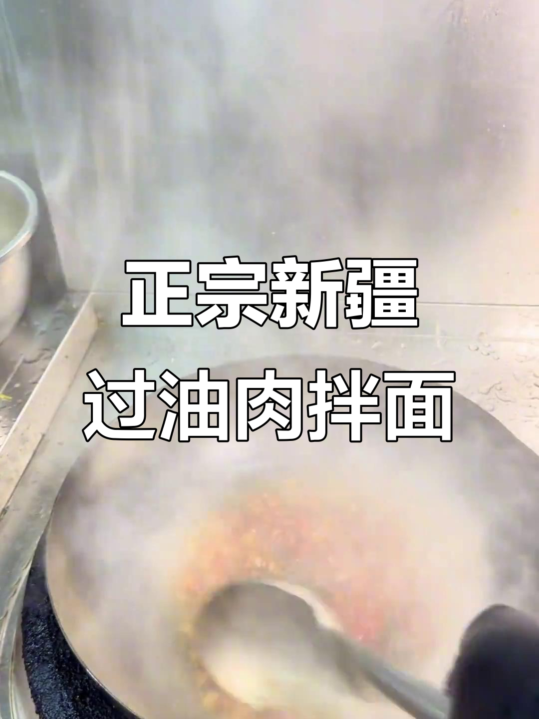 新疆过油肉拌面,手把手教你做正宗美味