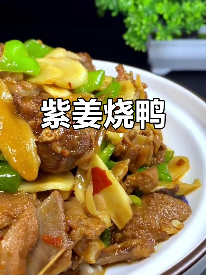 夏季必备仔姜焖鸭,开胃又营养