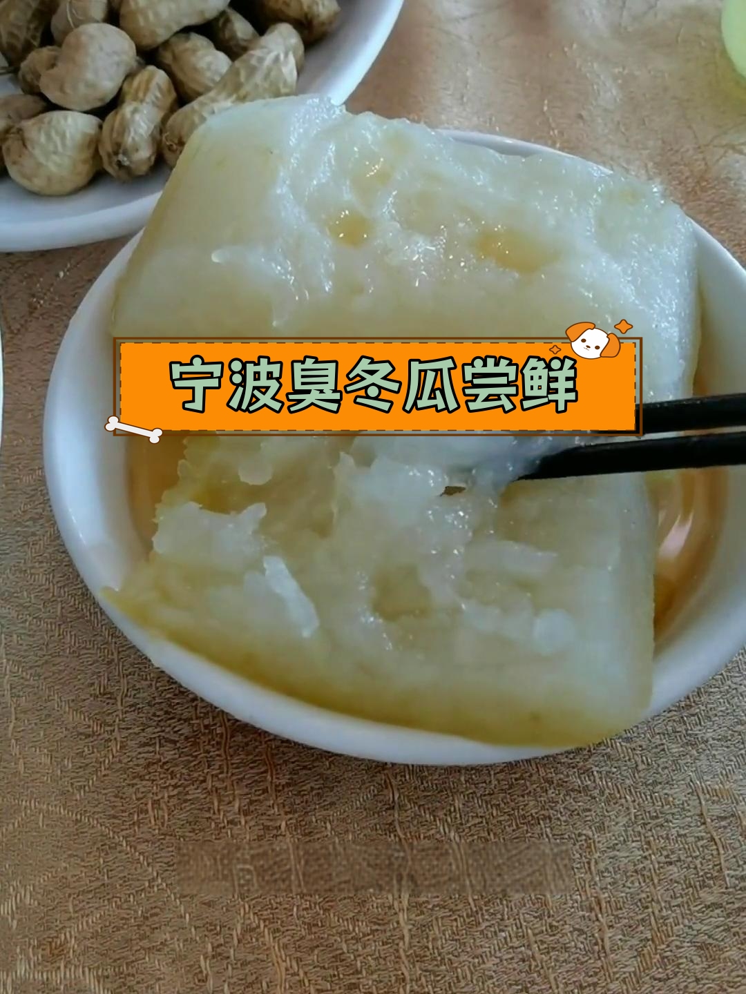 宁波臭冬瓜与绍兴霉苋菜梗的夏日美味较量