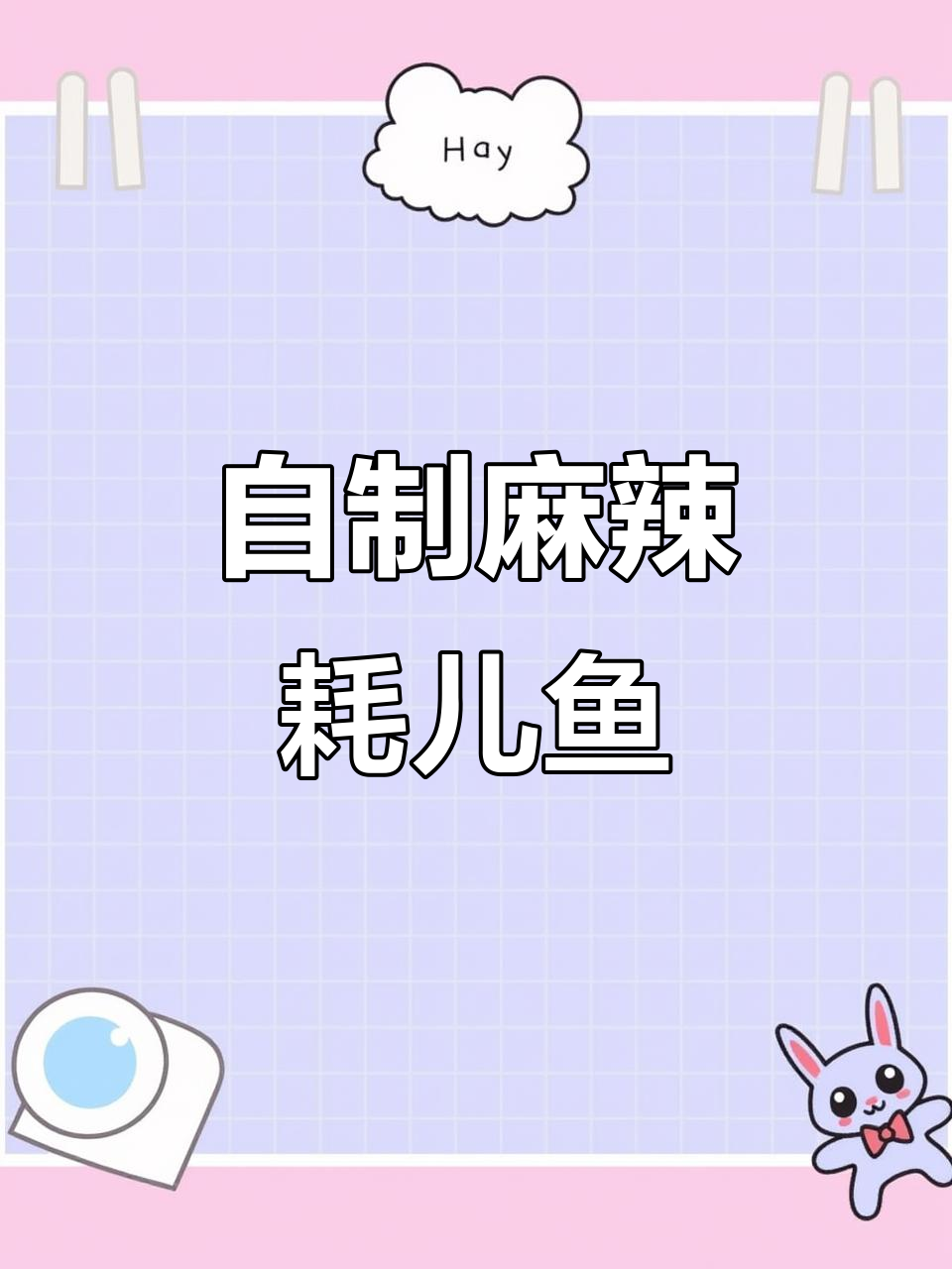 重庆麻辣水煮耗儿鱼,家常做法大揭秘