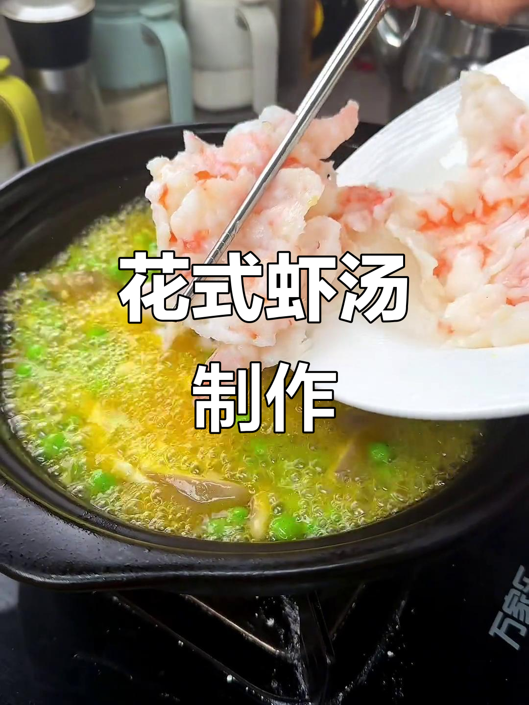 虾的独特做法,轻松做出美味汤