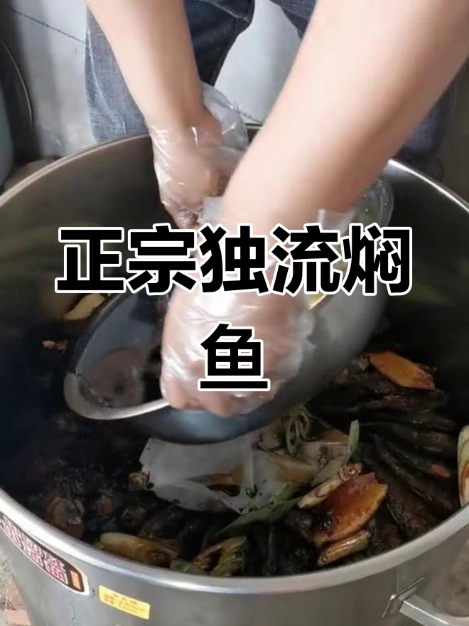 独流焖鱼:传统手工技艺,酸甜酥嫩的完美口感