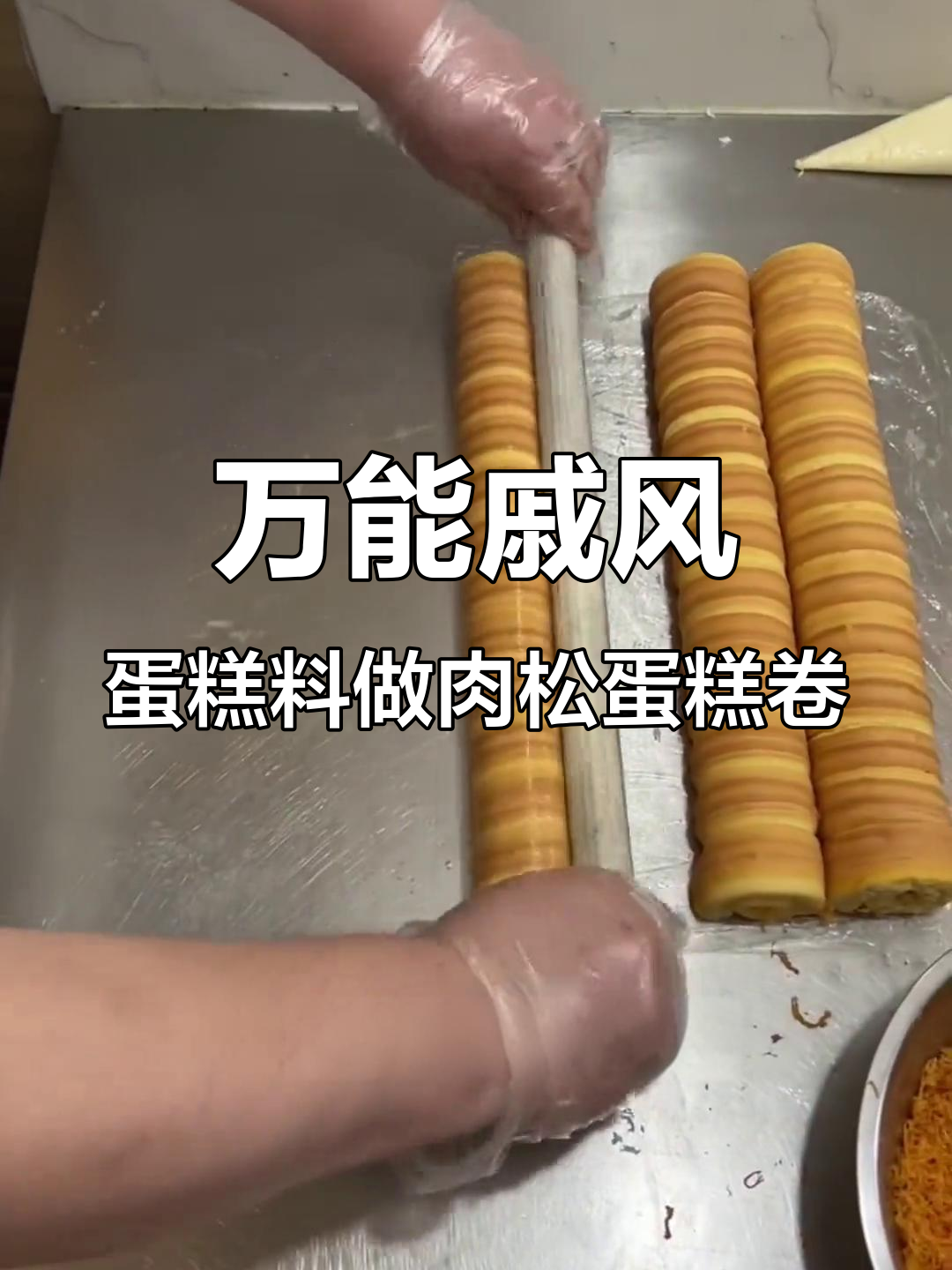 肉松蛋糕卷制作全攻略,戚风蛋糕料轻松搞定