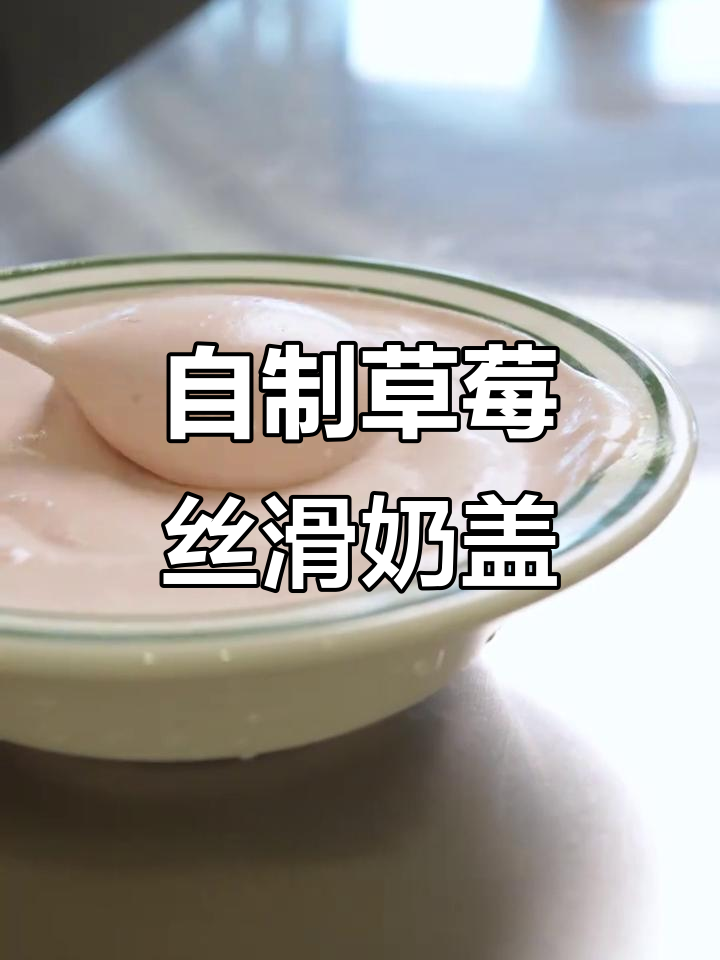 不加奶盖粉也能做出丝滑草莓奶盖，简单又美味