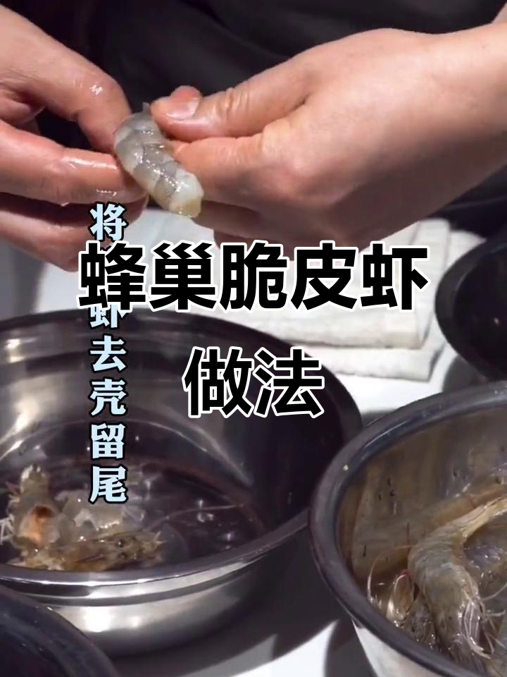 蜂巢脆皮虾,成都凯宾斯基独家教程!