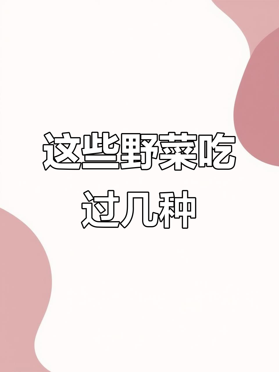 农村常见66种野菜，最后三种你见过吗？