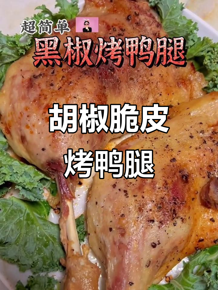 黑椒脆皮烤鸭腿，低脂健康又美味