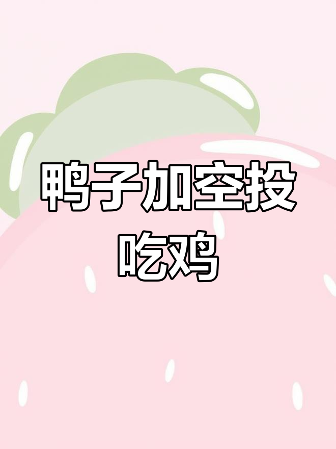 小黄鸭与空投吃鸡挑战,精准跳伞夺宝全程实录