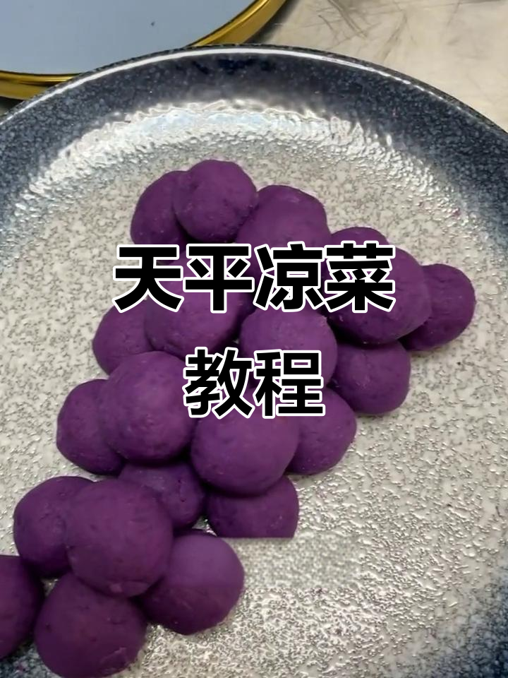 简单又好吃的天平凉菜,教你做紫薯泥搭配莲乳