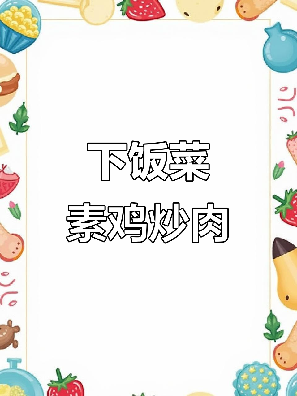 素鸡炒肉,简单又下饭的经典美味