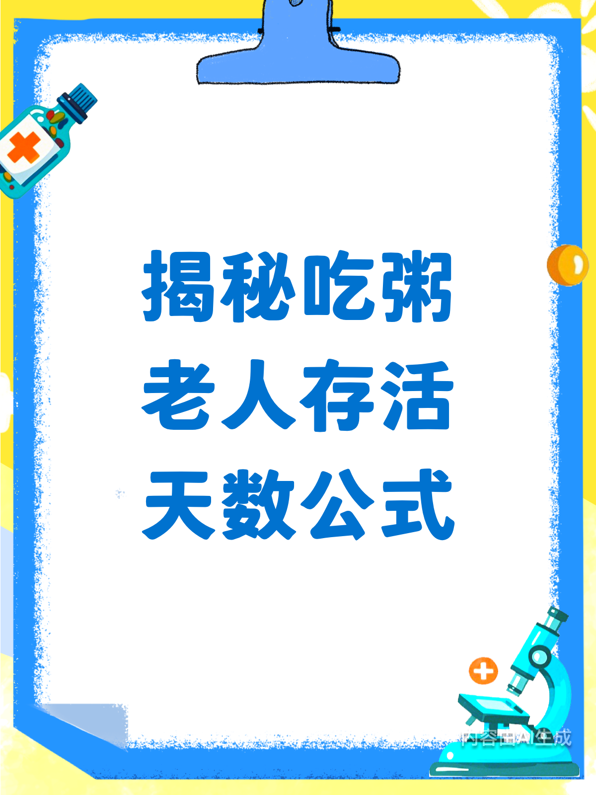 吃粥老人能活多久？医生揭秘存活公式
