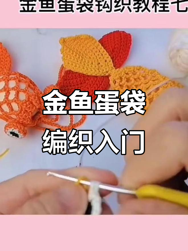 金鱼蛋袋钩织教程:从短针到白线换搭技巧