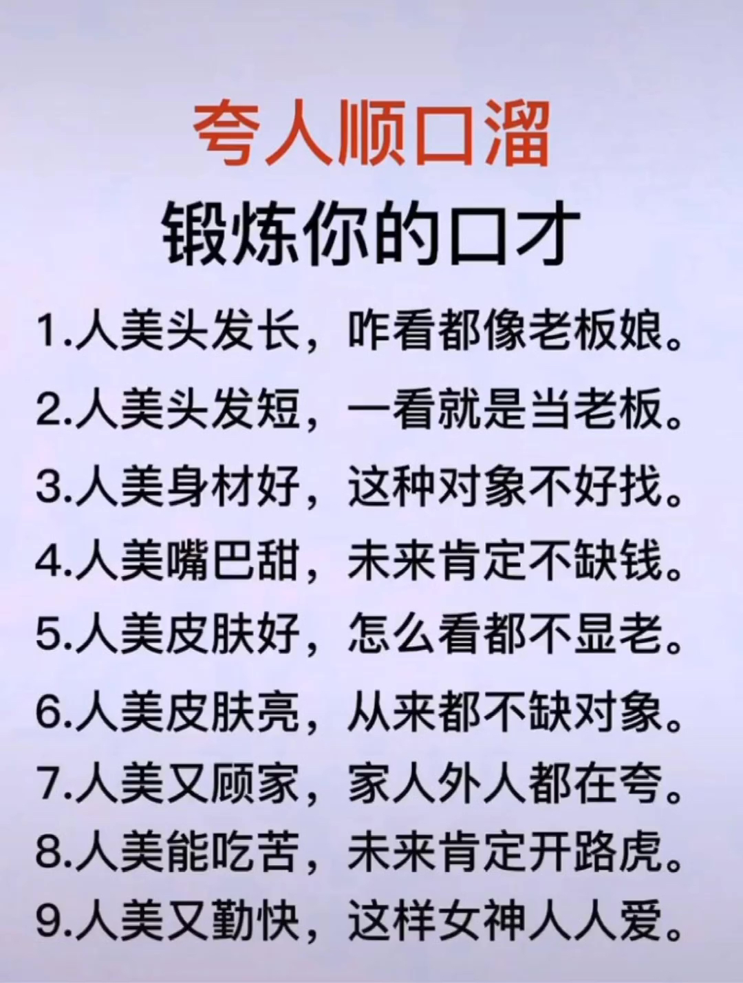 夸人顺口溜