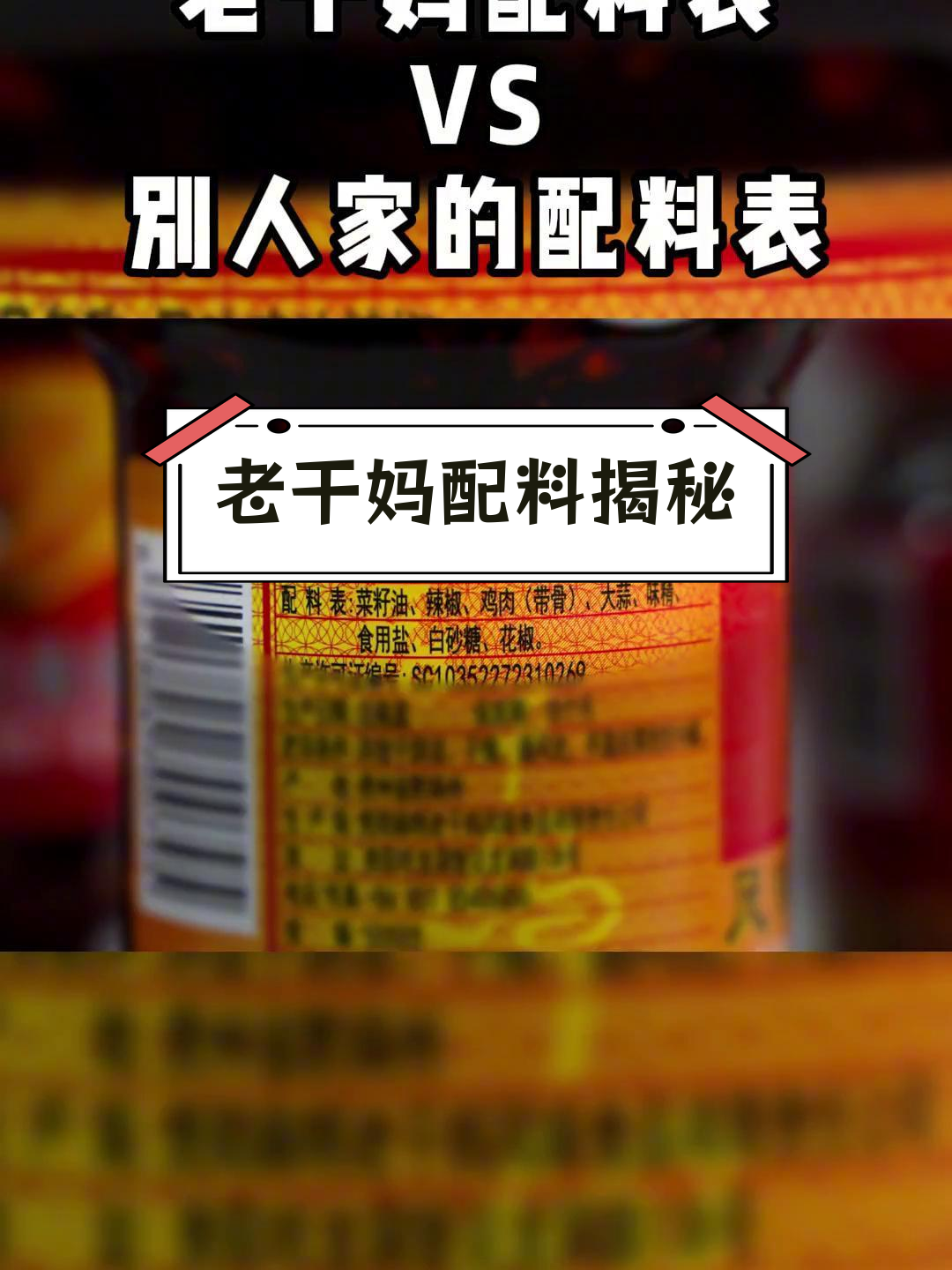 老干妈配料表曝光,食品安全引关注