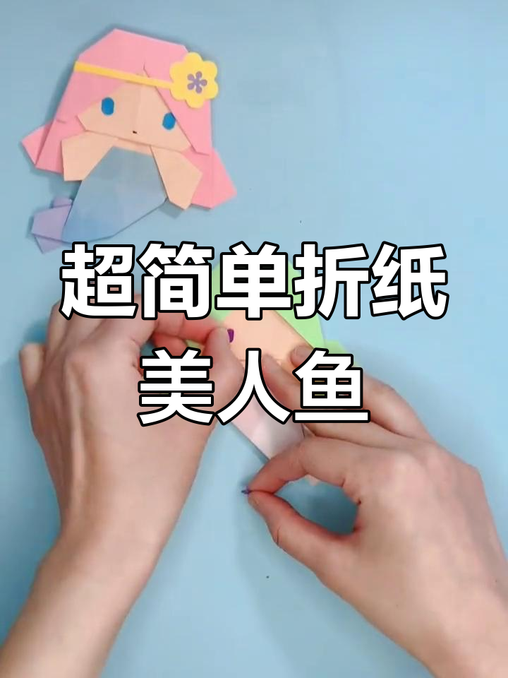 一起动手折纸美人鱼,轻松学做手工