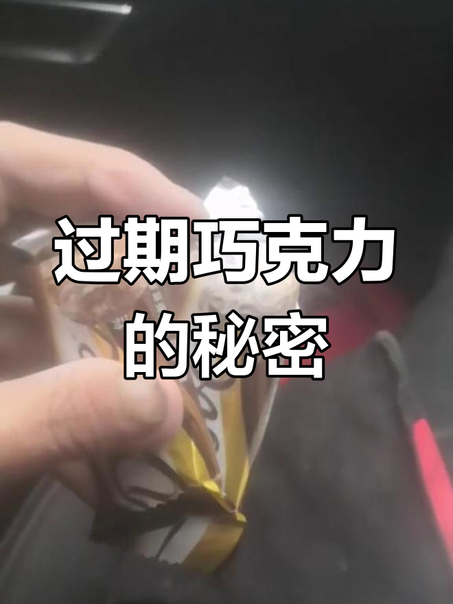 德芙巧克力拆开竟然这样,20年才过期!