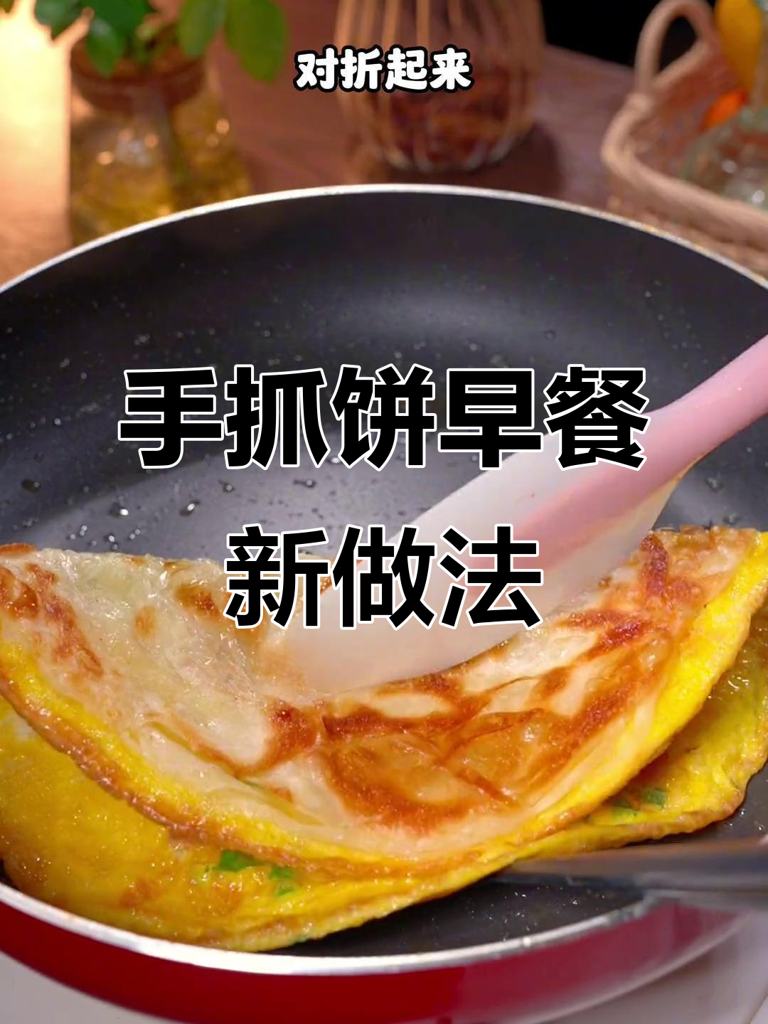 早餐新吃法：手抓饼的创意做法，明天早上试试这个！