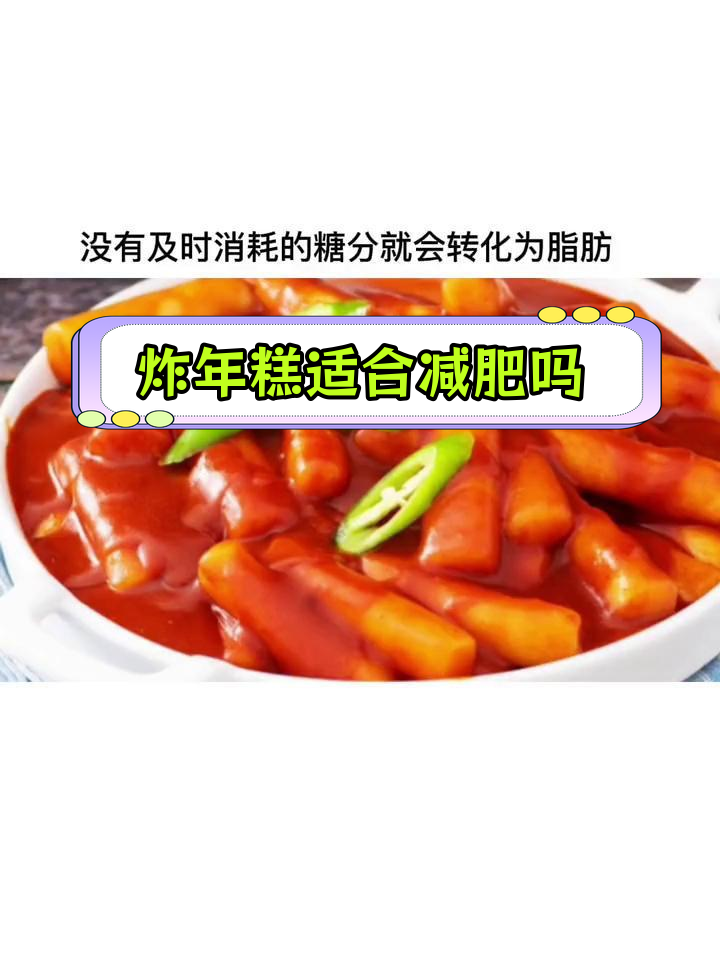 年糕热量揭秘,减脂期能吃吗?