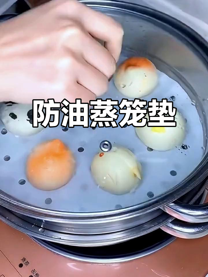 传统蒸笼布易粘难洗,这款垫子防油又好清洁,超省心!