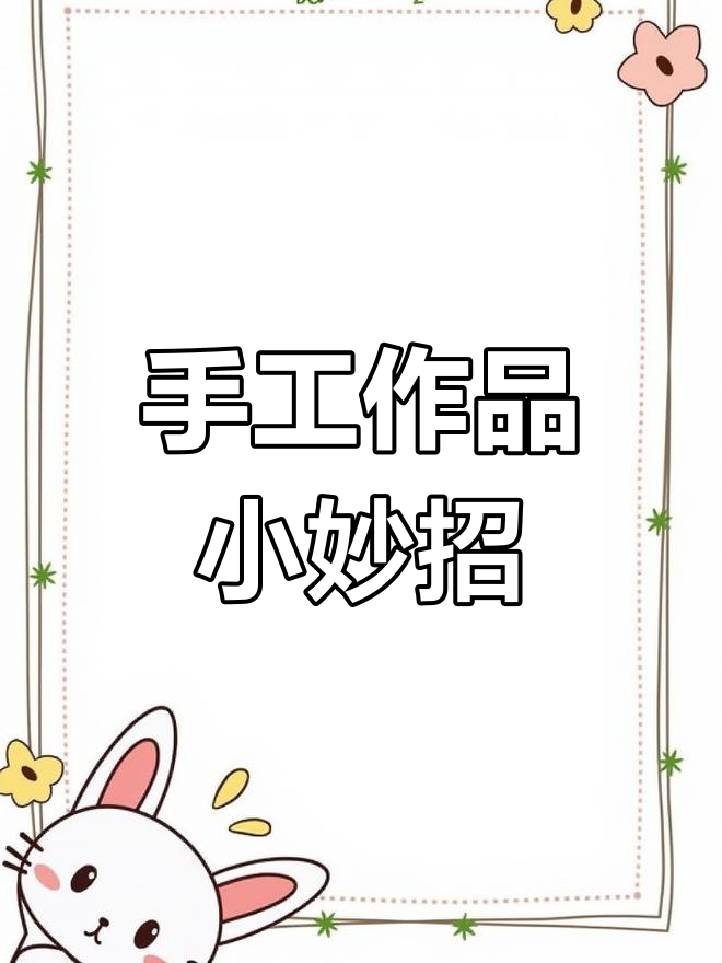创意手工:用纸板和废旧材料打造独特作品