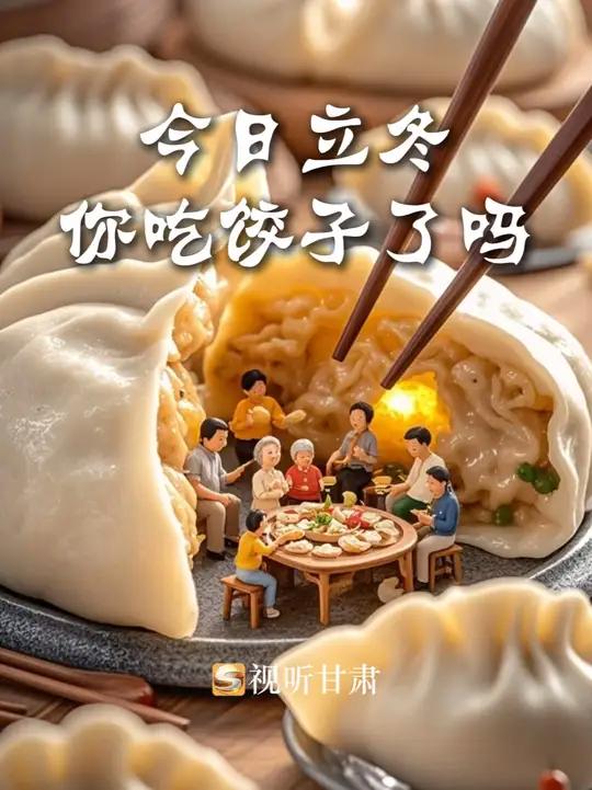 今天你吃饺子了吗?北风潜入悄无声,未品浓秋已立冬。今天立冬,别忘了吃饺子呀!老人们常说,立