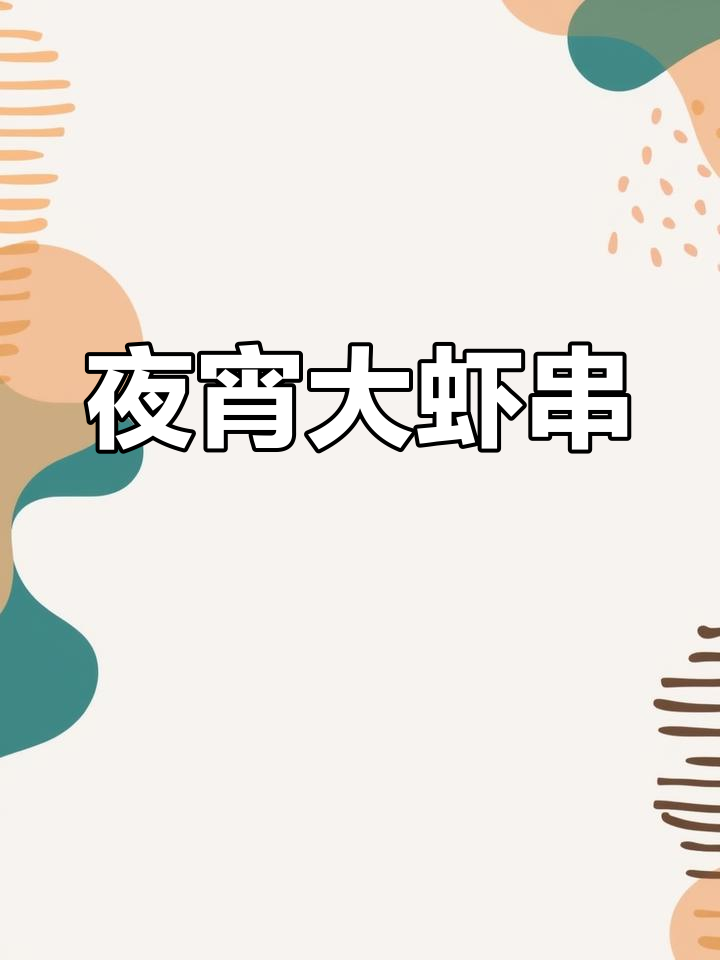 大虾串儿,深夜解馋必备,美味无负担!