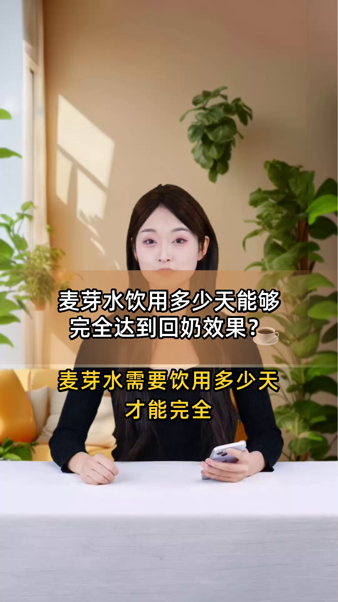麦芽水饮用多少天能够完全达到回奶效果?