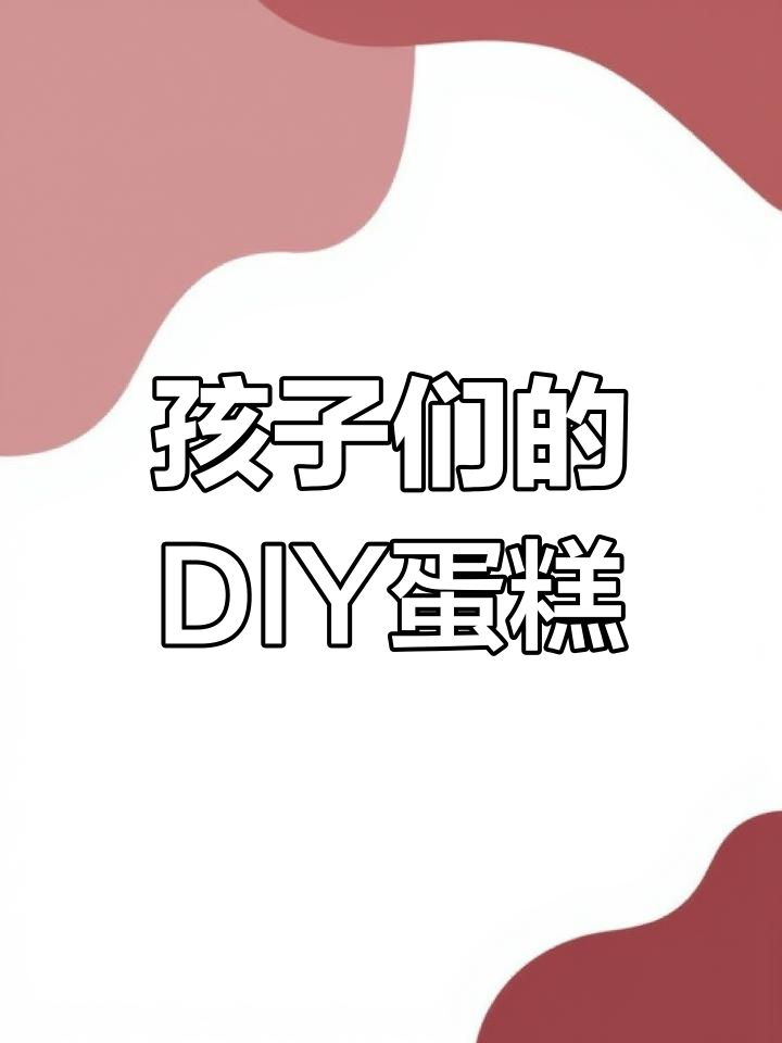 小老鼠们用零花钱做蛋糕,妈妈的惊喜生日礼物!