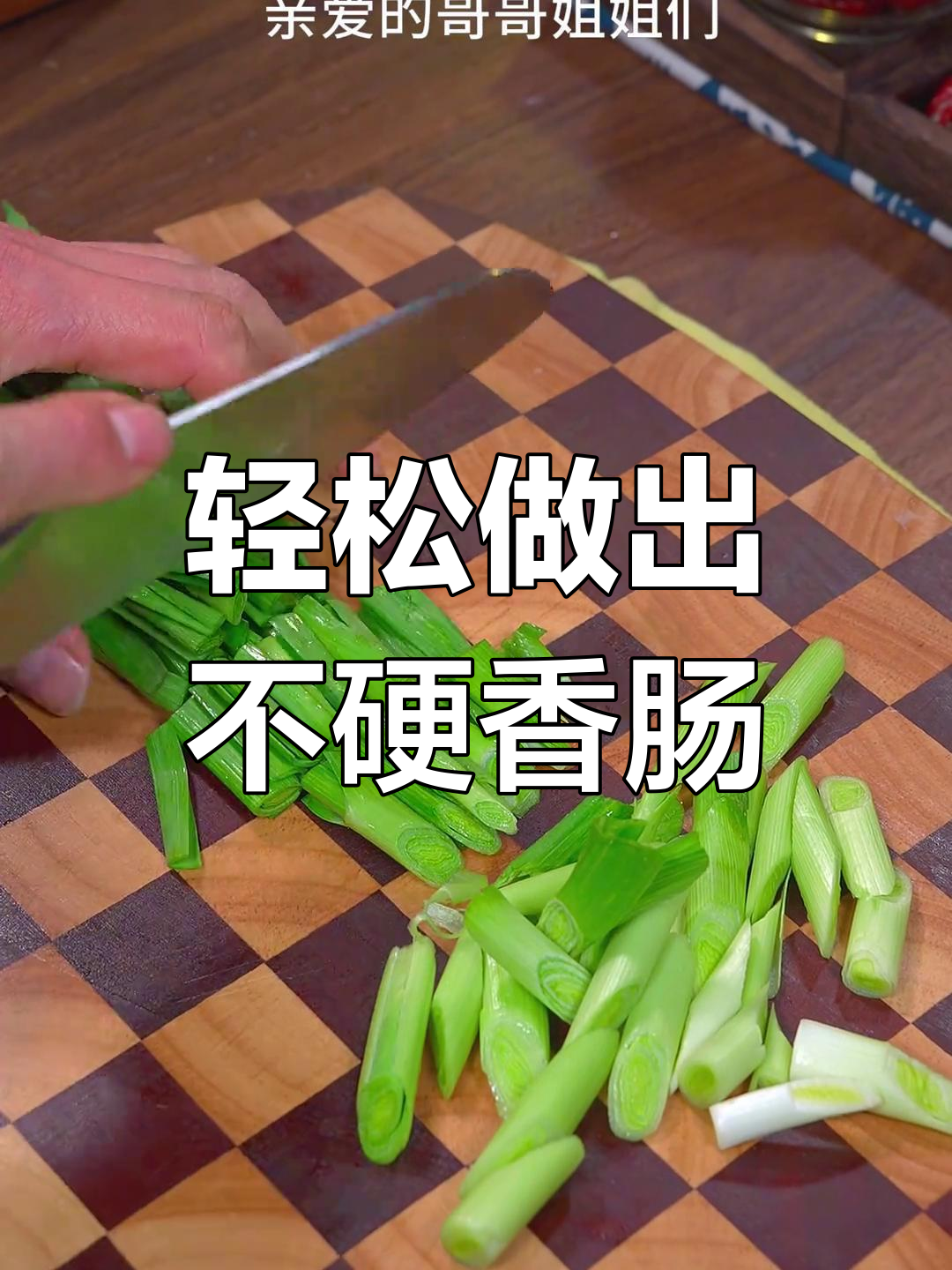 用淘米水煮香肠,咸味去除更美味