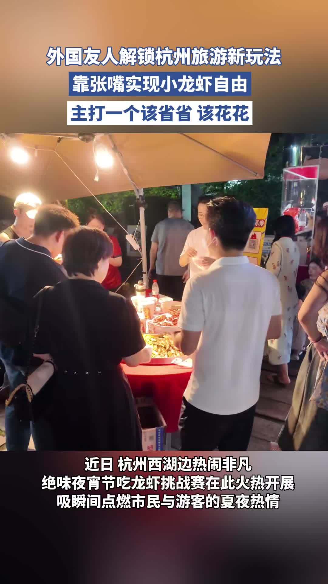 外国友人和夜经济的双向奔赴！杭州西湖边的小龙虾给外国友人馋到了 被西湖边的小龙虾宴馋到了