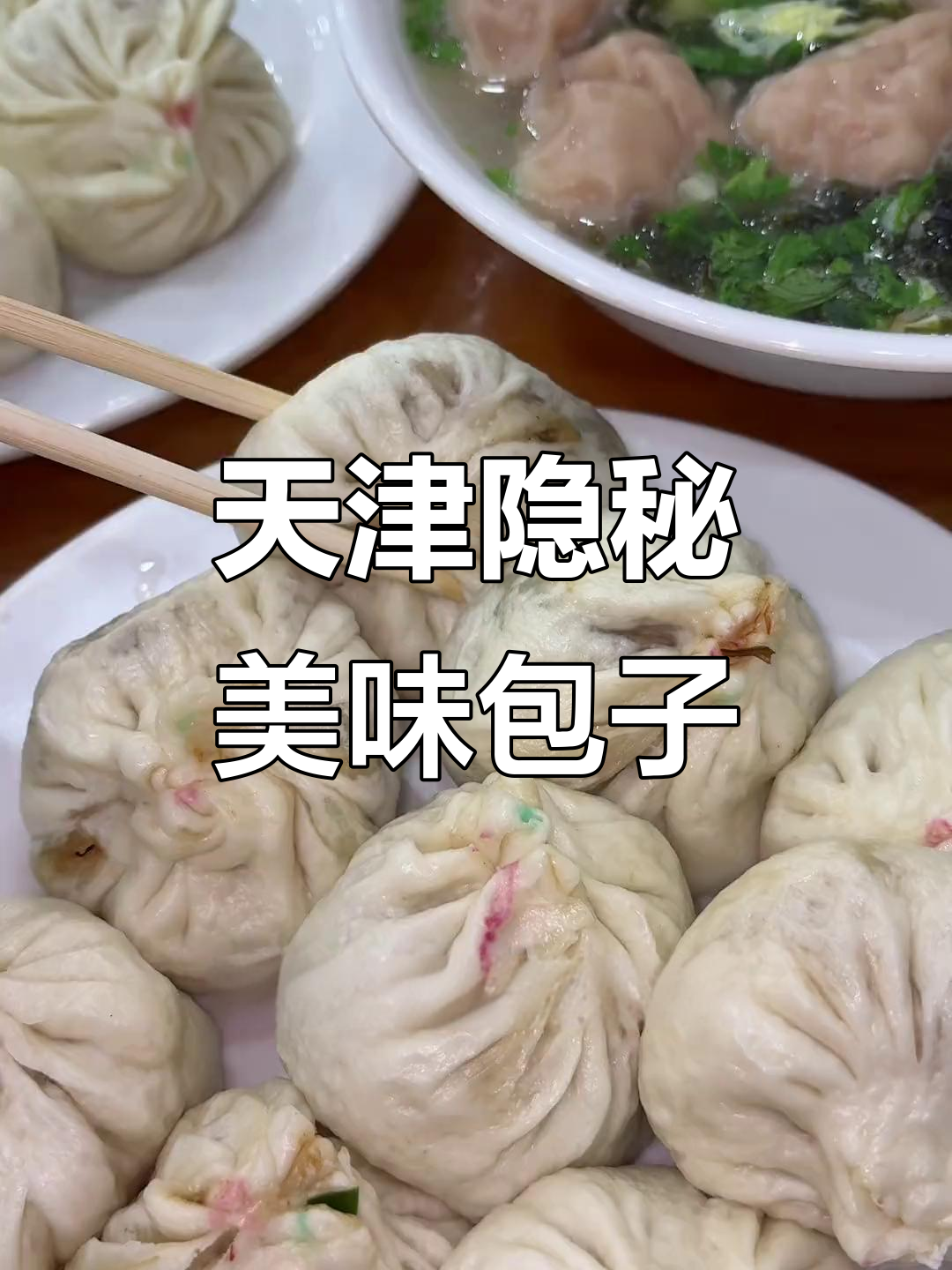 天津隐藏的宝藏包子铺,酱肉包子和馄饨都超好吃