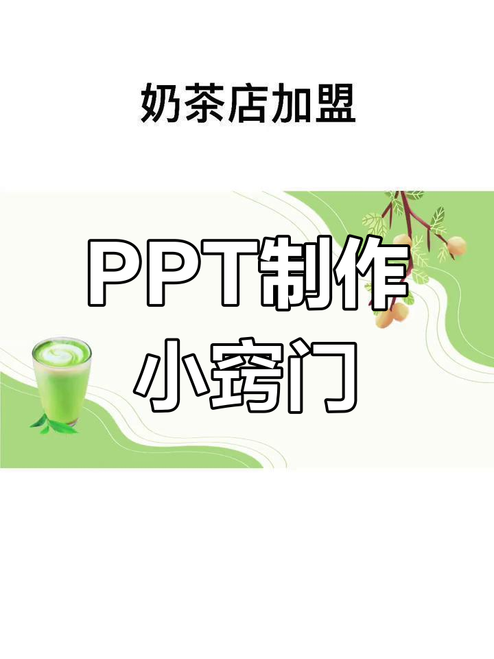 奶茶店加盟计划书PPT设计技巧,轻松掌握