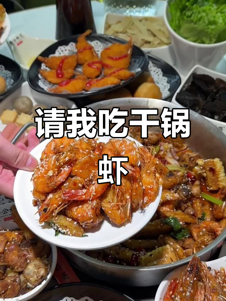 干锅虾请不请?关系远了我就不客气了!