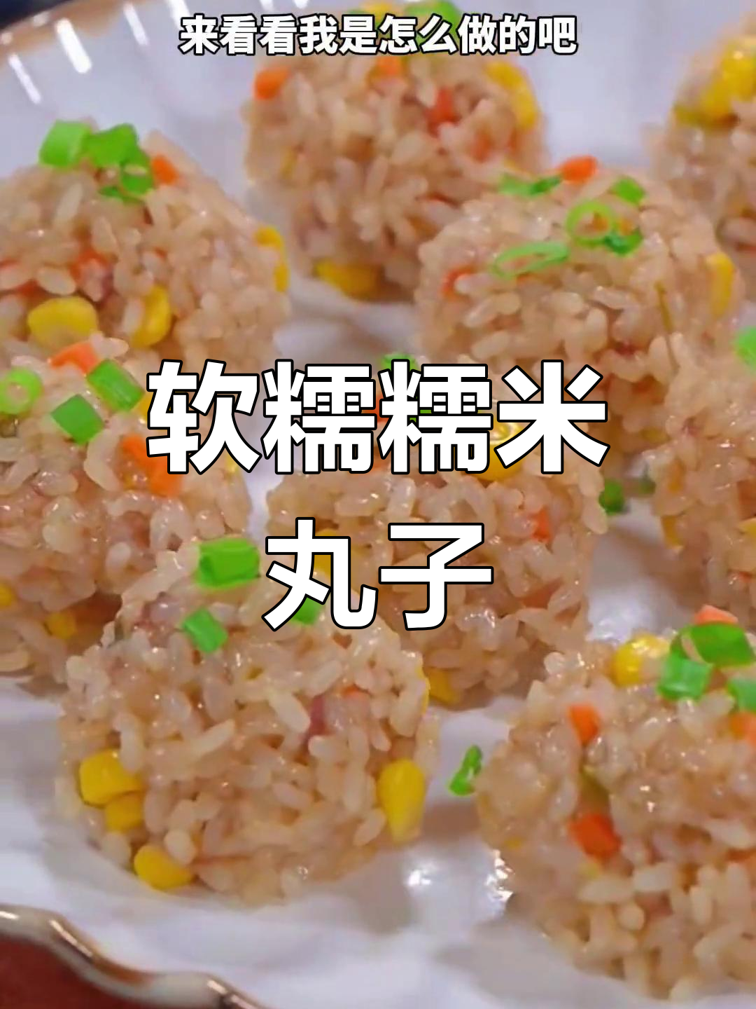 糯米丸子,软糯鲜香的家常做法