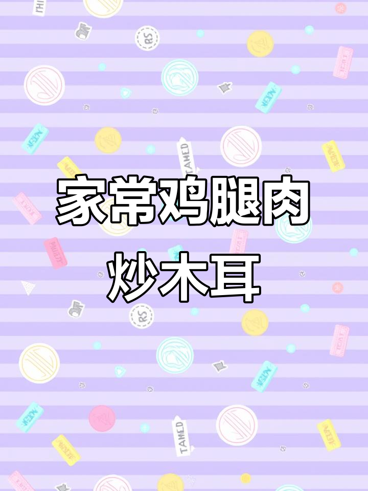 香辣鸡腿肉炒木耳，家常下饭新美味