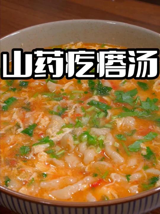 山药疙瘩汤