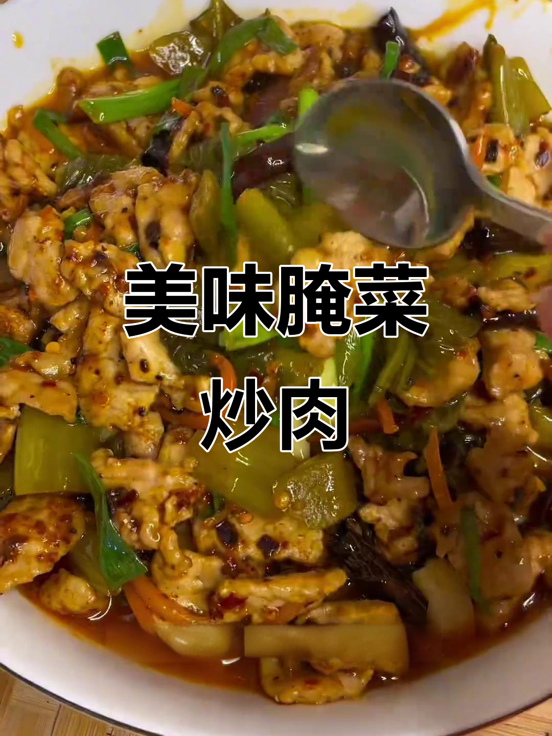 云南腌菜炒肉,酸辣开胃,绝对让你停不下来!