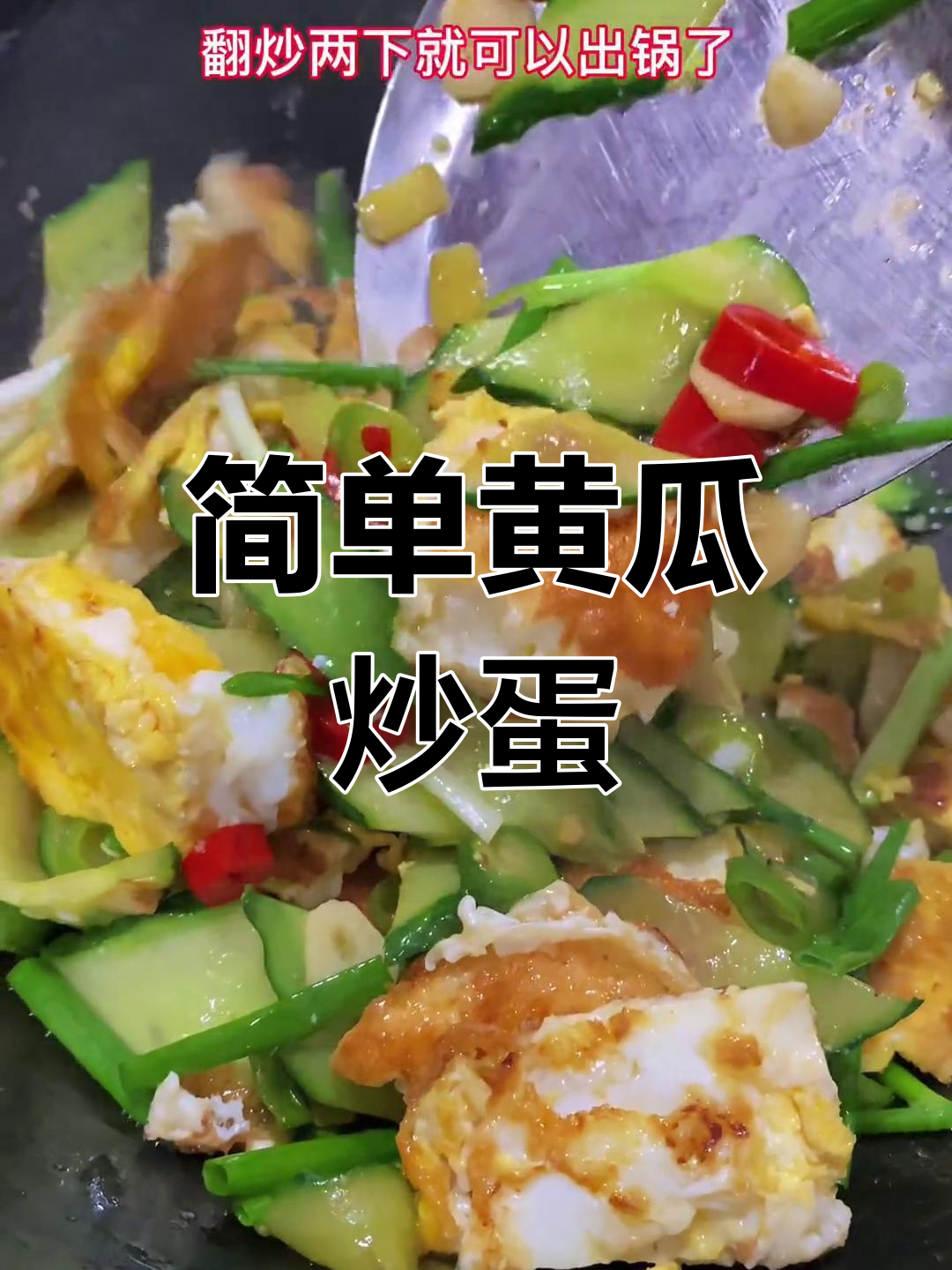 黄瓜炒鸡蛋的家常做法