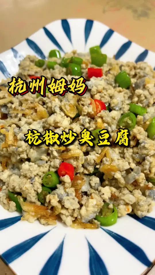杭椒炒臭豆腐 饭店里点击率很高的一道菜,闻起来臭,吃起来缺很香 杭州姆妈 家常菜 今天吃什