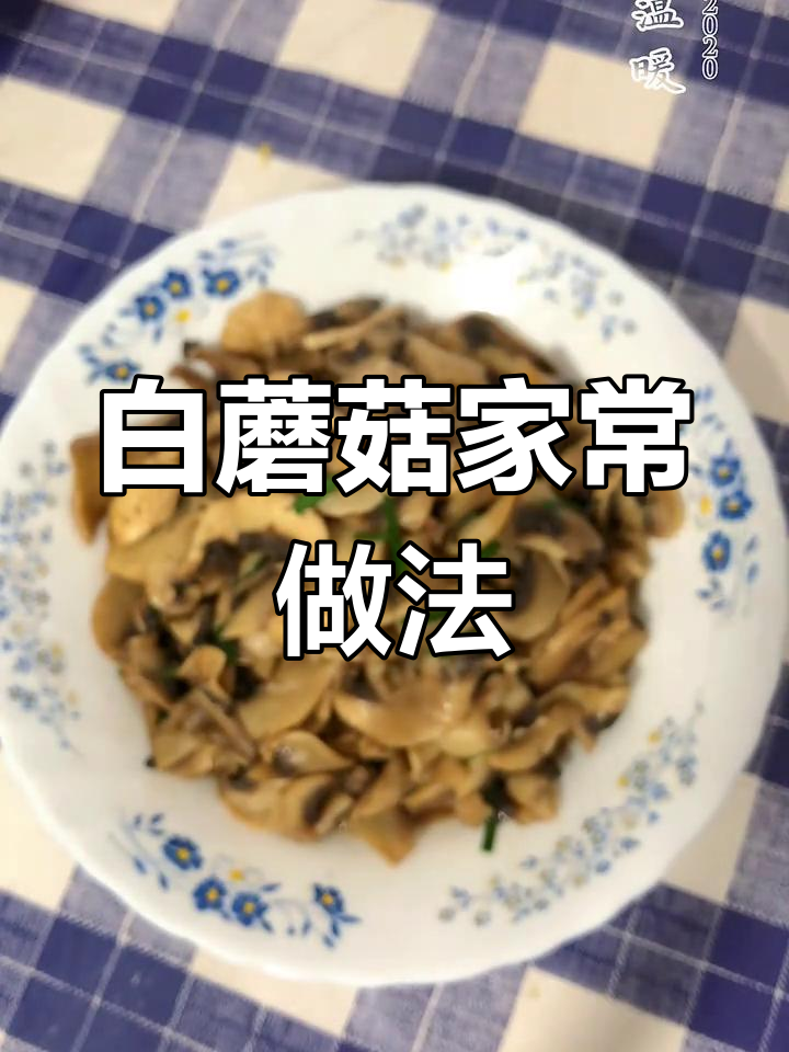 简单清炒白蘑菇,鲜香可口